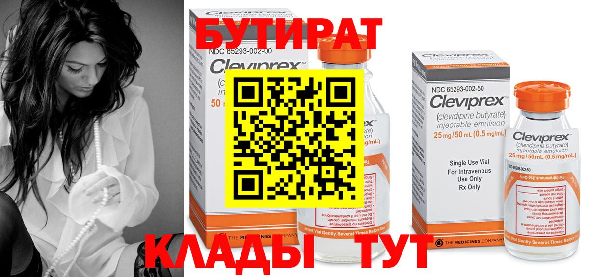 Бутират Butirat Воронеж