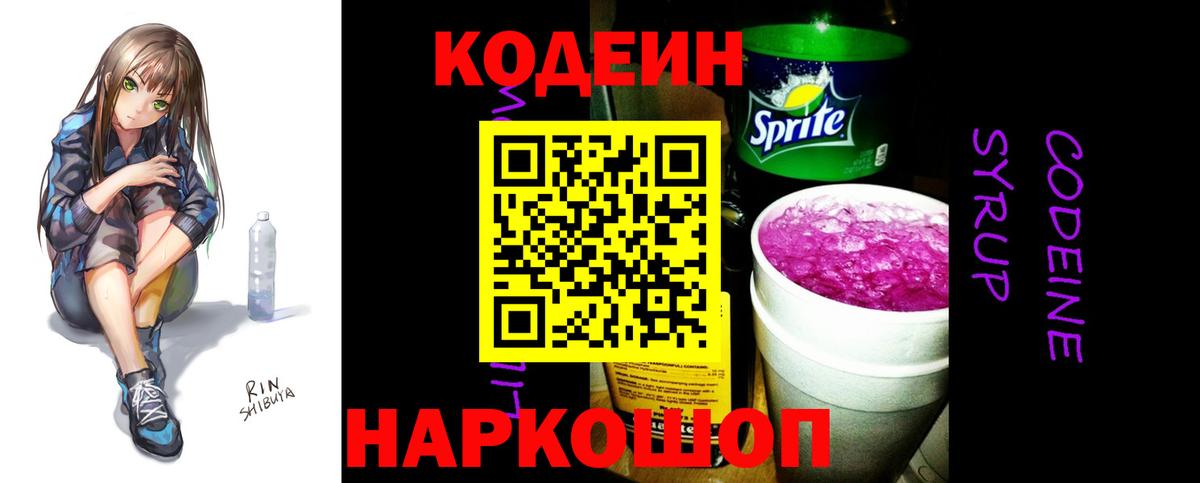 Кодеиновый сироп Lean Purple Drank Воронеж